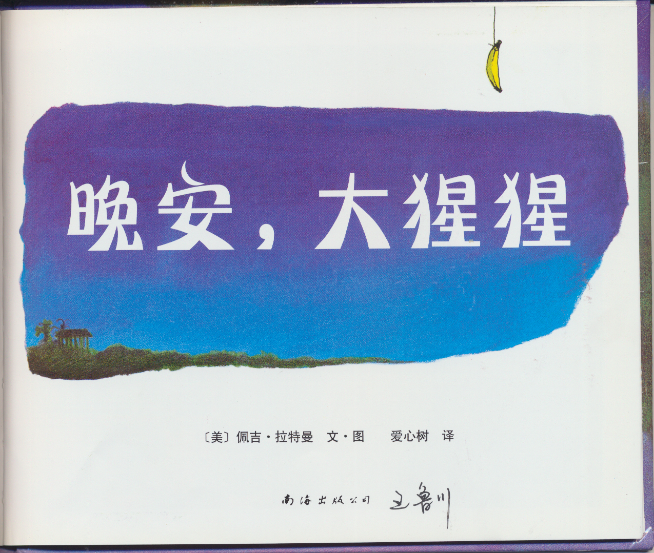 晚安，大猩猩 (03),绘本,绘本故事,绘本阅读,故事书,童书,图画书,课外阅读